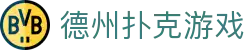 德州扑克游戏 - 公平竞技游戏平台_在线玩